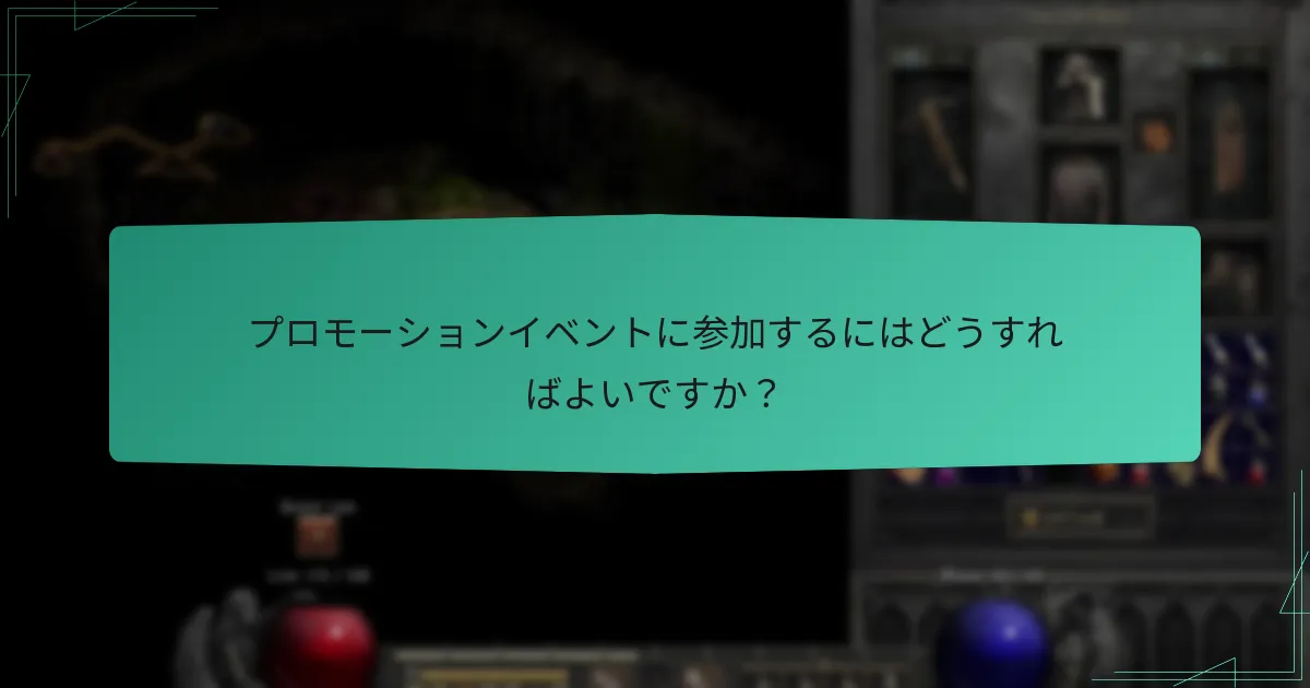 プロモーションイベントに参加するにはどうすればよいですか？