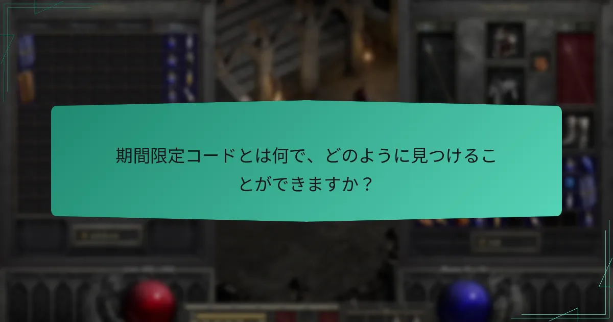 期間限定コードとは何で、どのように見つけることができますか？