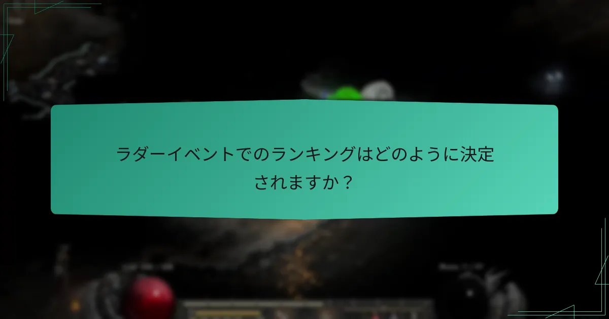 ラダーイベントでのランキングはどのように決定されますか？