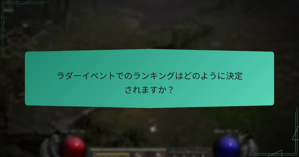 ラダーイベントに参加するにはどうすればよいですか？