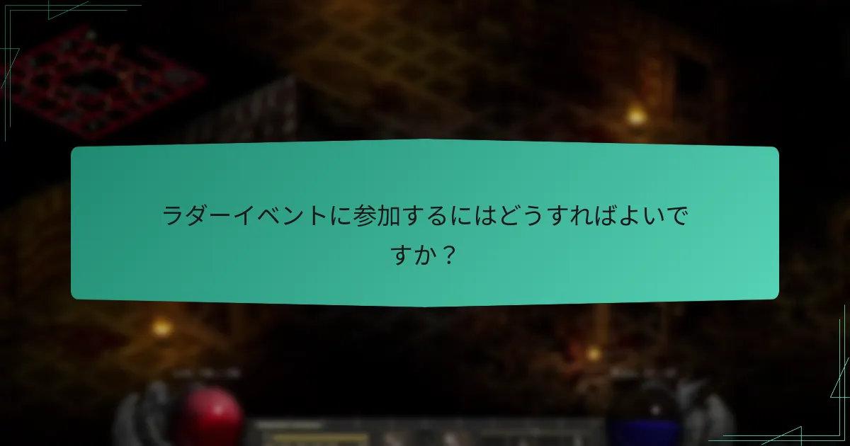 ラダーイベントに参加するにはどうすればよいですか？