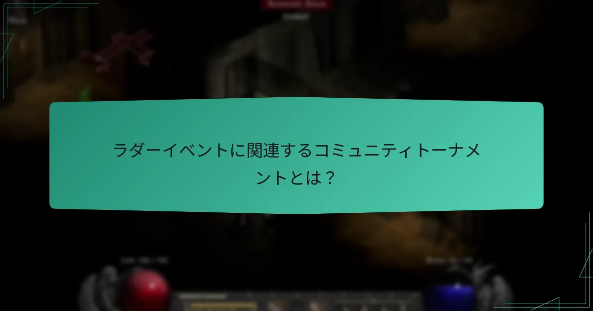 ラダーイベントに関連するコミュニティトーナメントとは？