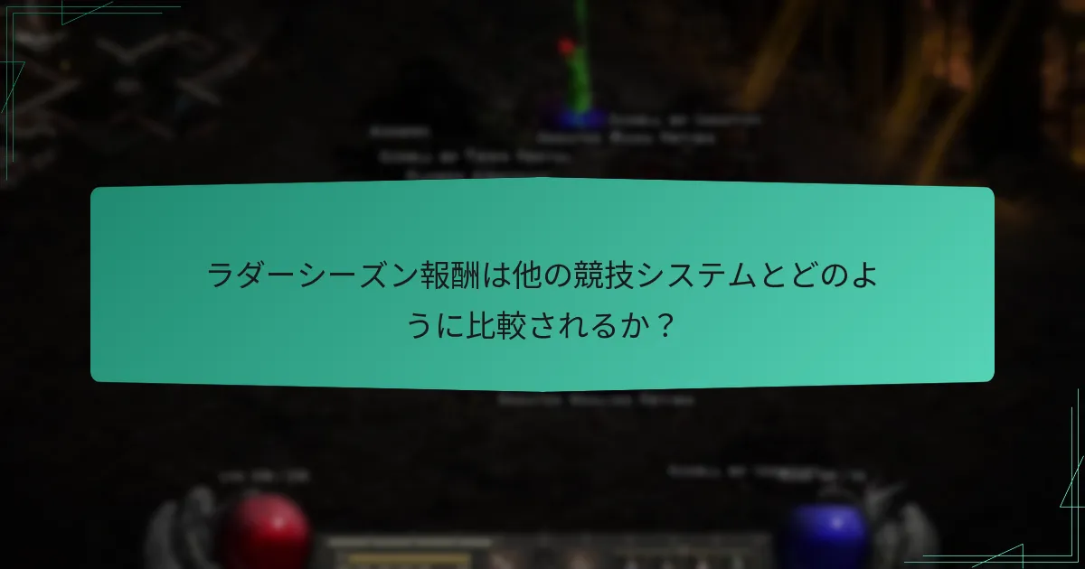 ラダーシーズン報酬は他の競技システムとどのように比較されるか？