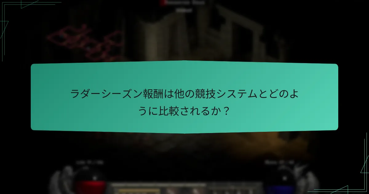 ラダーシーズン報酬の公平性に寄与する要因は何か？