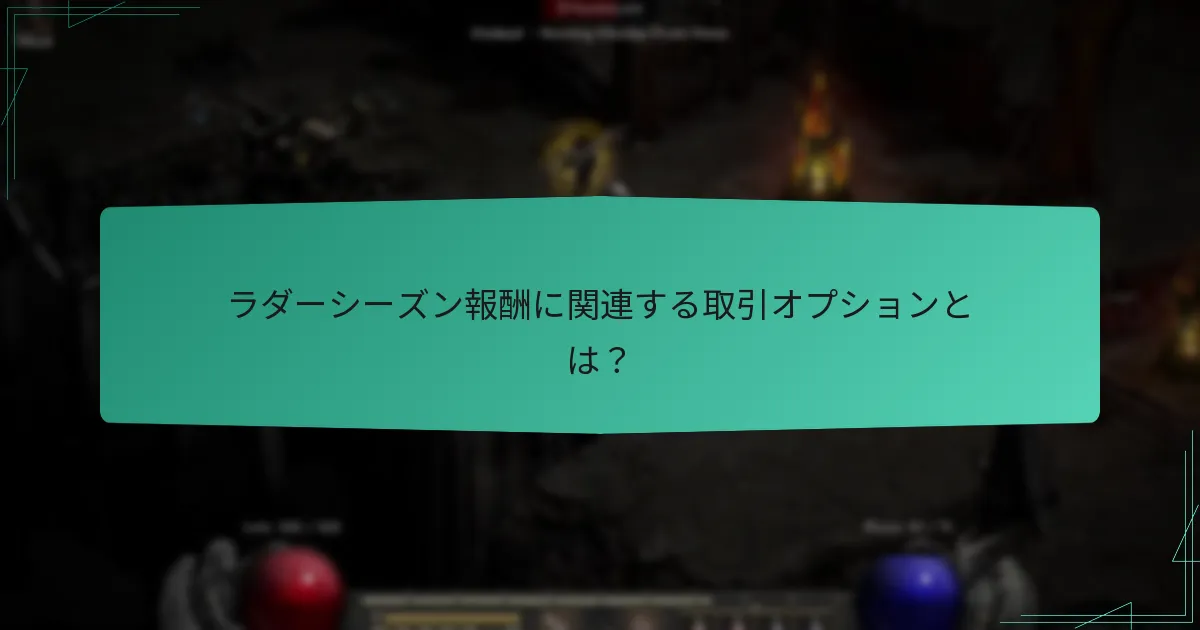 ラダーシーズン報酬に関連する取引オプションとは？