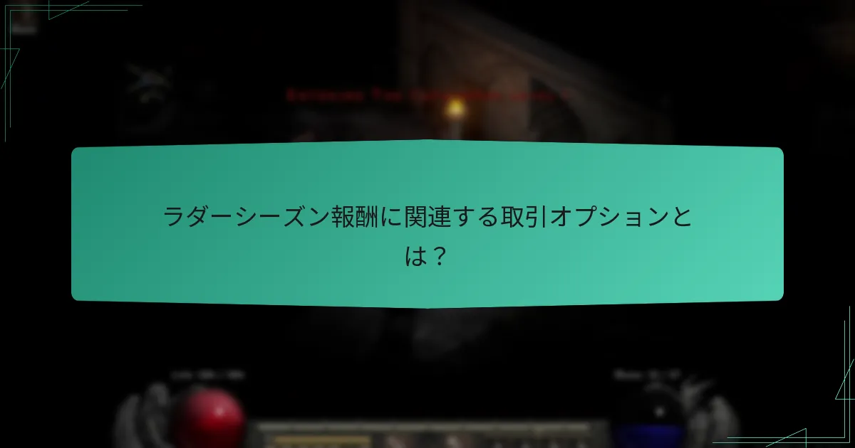 ラダーシーズン報酬におけるゲーム内通貨の役割とは？