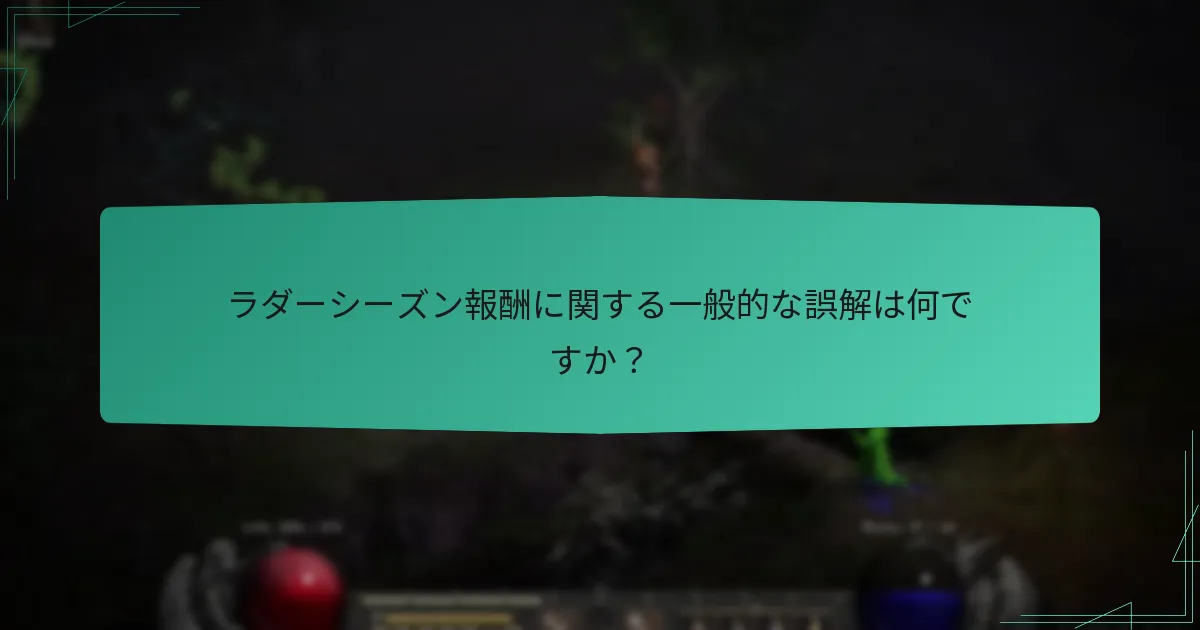 ラダーシーズン報酬に関する一般的な誤解は何ですか？