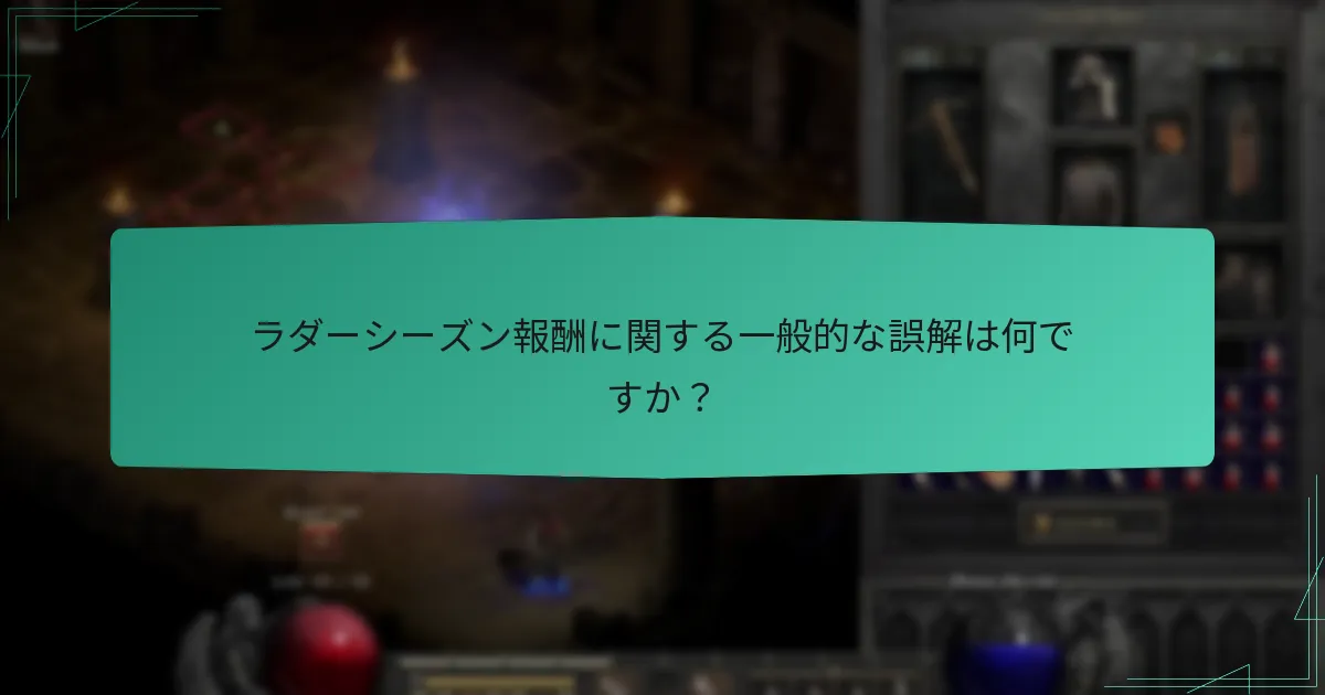 プレイヤーはどのようにラダーシーズン報酬を請求できますか？