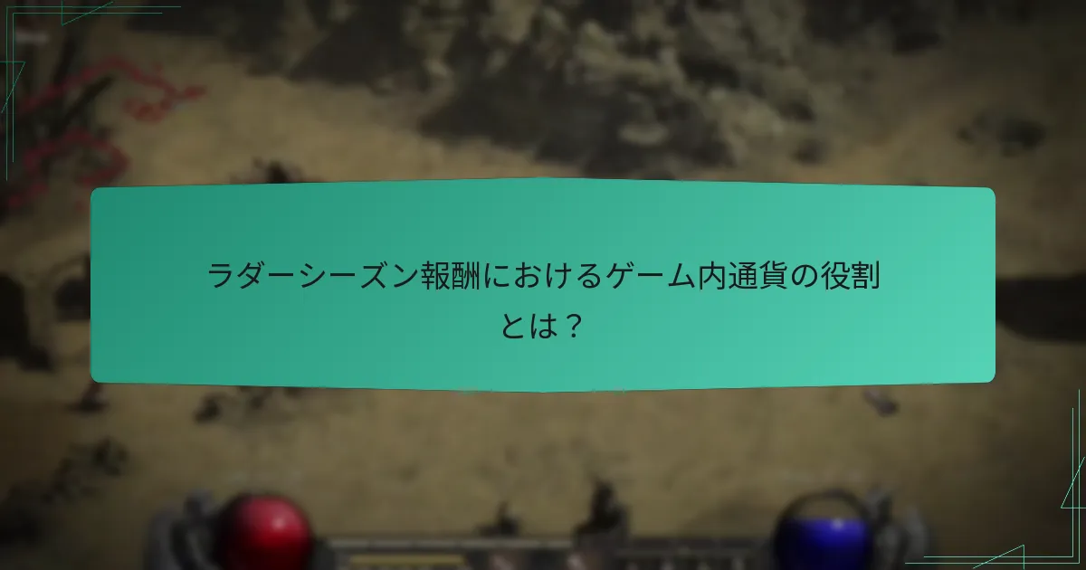 ラダーシーズン報酬におけるゲーム内通貨の役割とは？