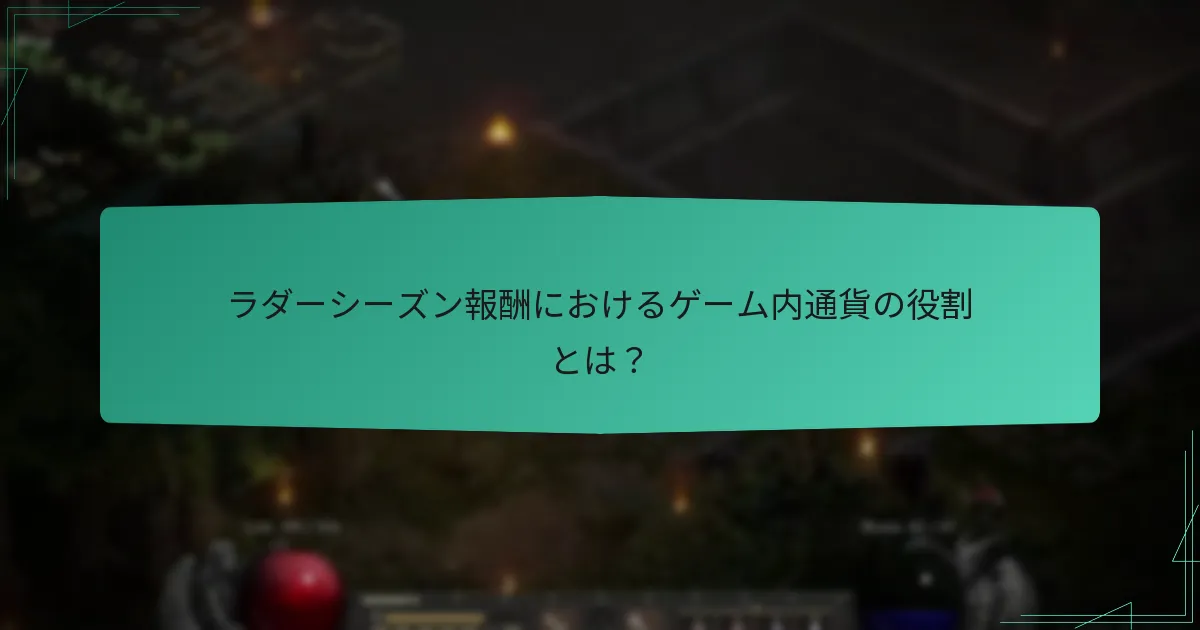ラダーシーズン報酬に関連する取引オプションとは？
