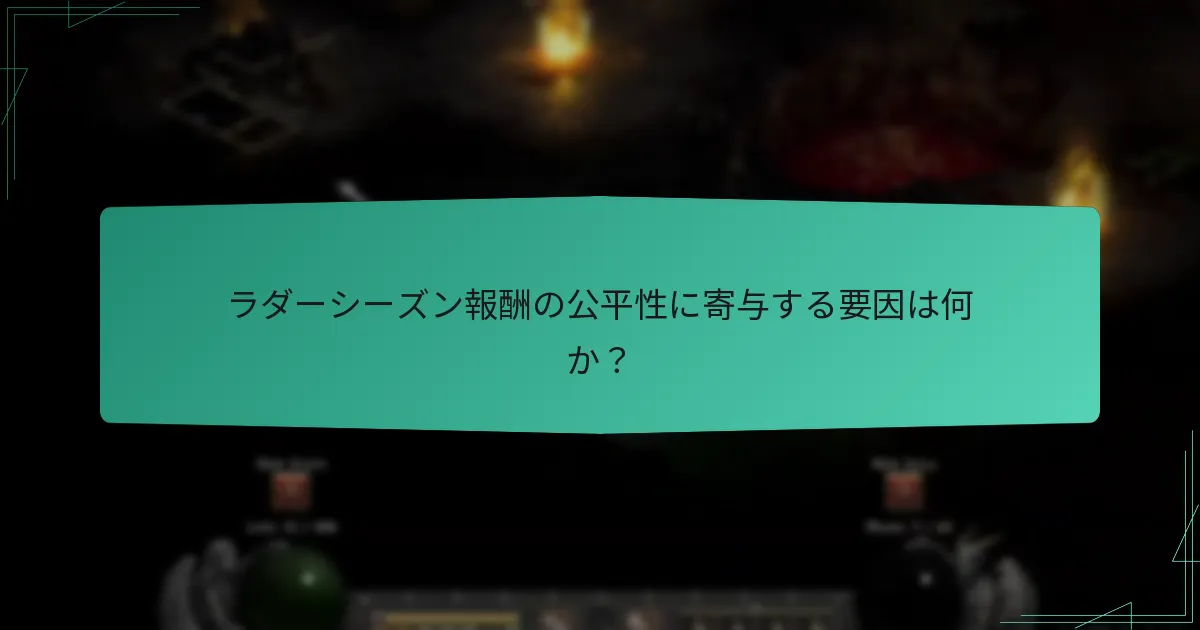 ラダーシーズン報酬の公平性に寄与する要因は何か？