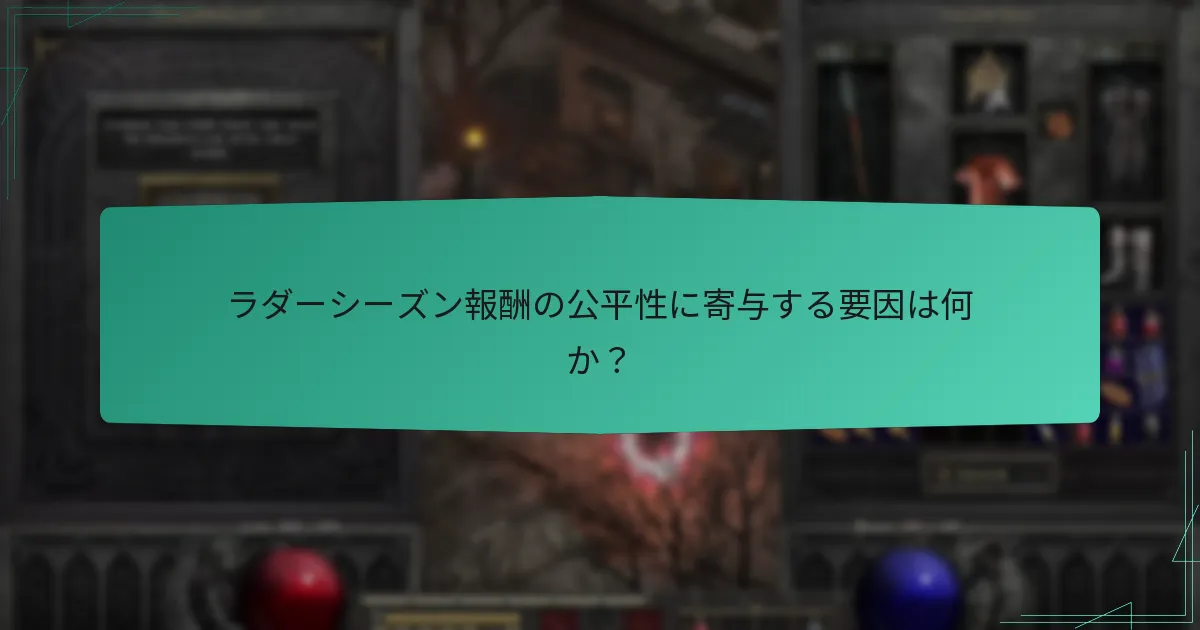 ラダーシーズン報酬は他の競技システムとどのように比較されるか？