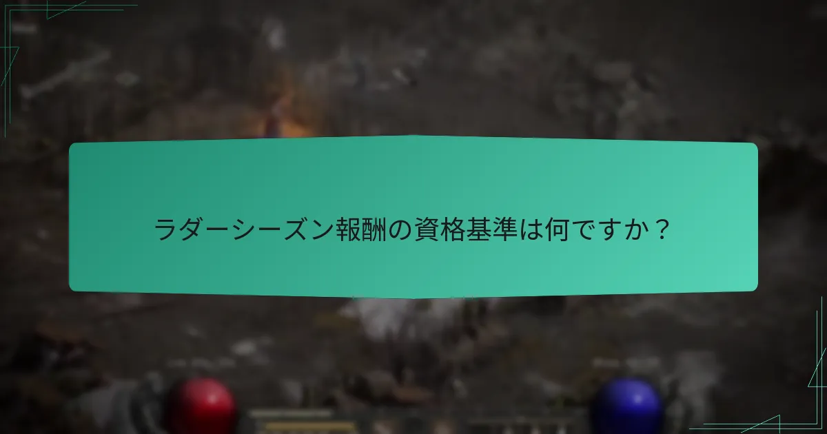 ラダーシーズン報酬の資格基準は何ですか？