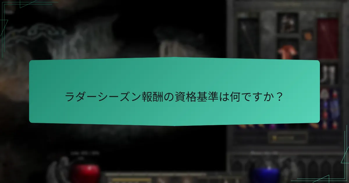 ラダーシーズン報酬の資格基準は何ですか？