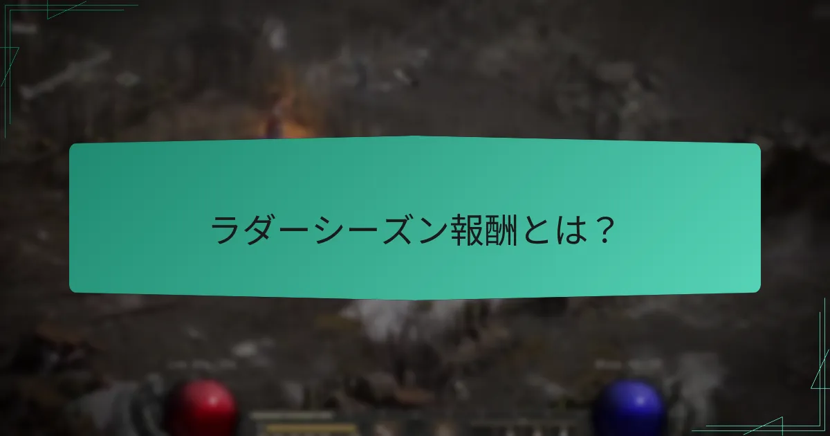ラダーシーズンのトッププレイヤーは誰ですか？