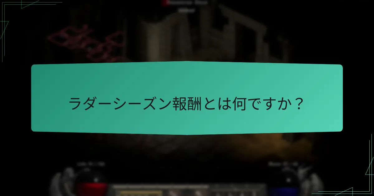 ラダーシーズン報酬に関する一般的な誤解は何ですか？