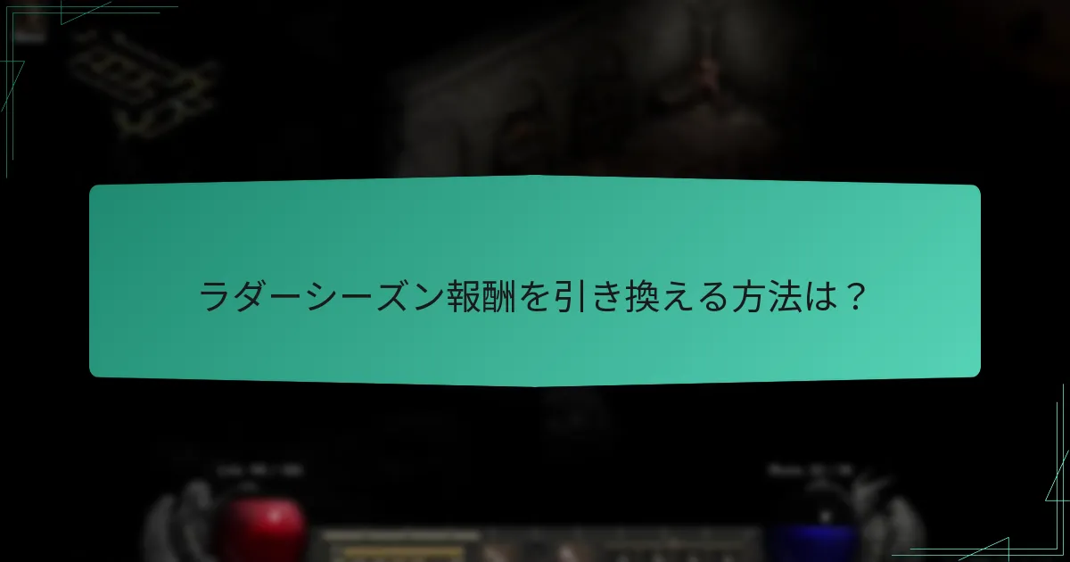 ラダーシーズン報酬を引き換える方法は？
