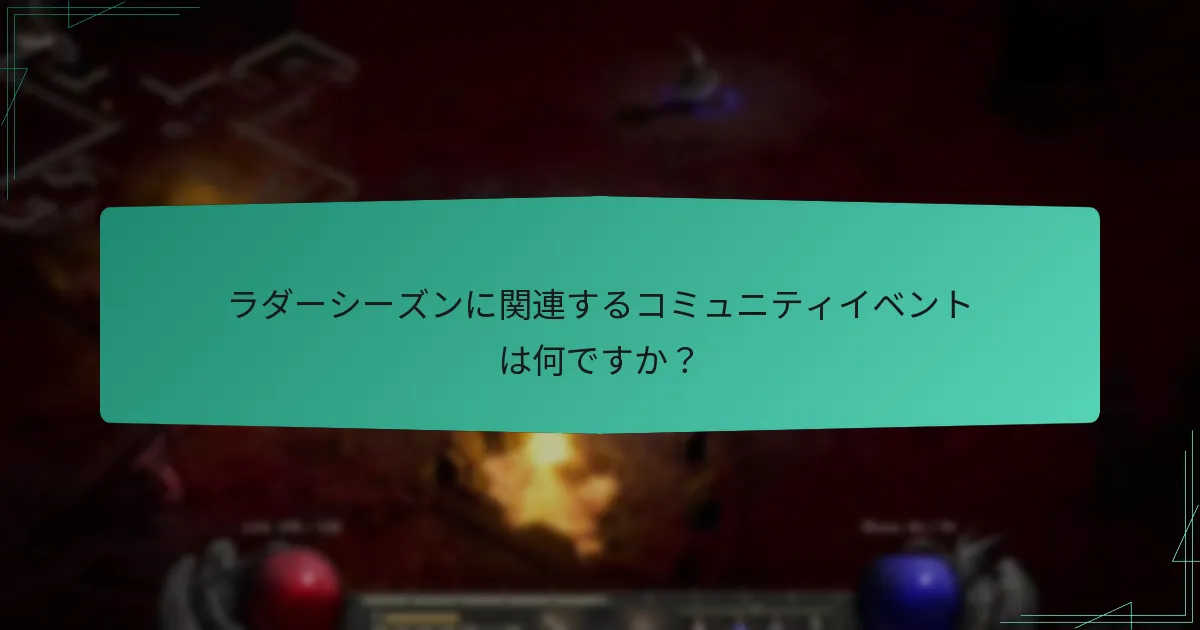 ラダーシーズンに関連するコミュニティイベントは何ですか？