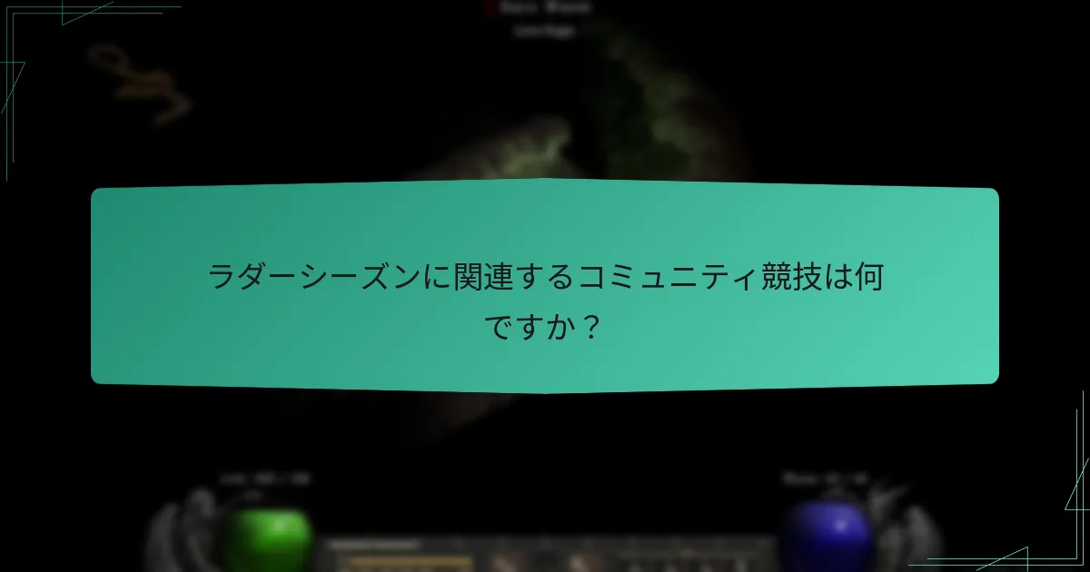 ラダーシーズンに関連するコミュニティ競技は何ですか？