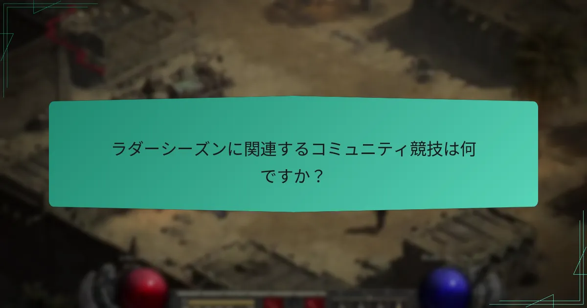 ラダーシーズン中にプレイヤーが期待できるゲーム内通知は何ですか？