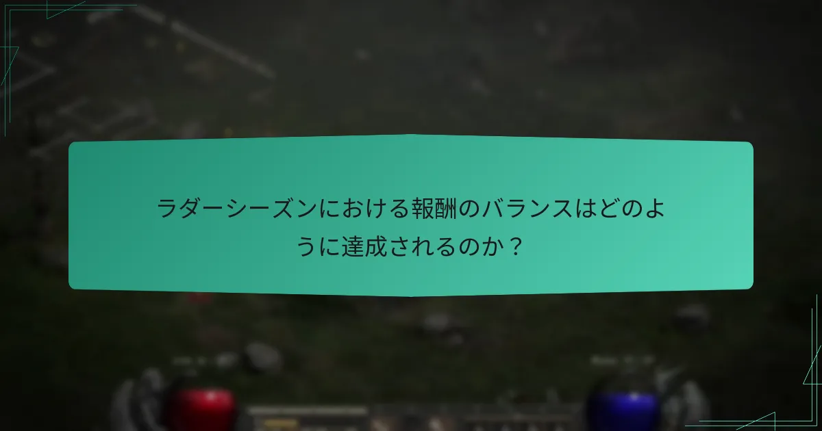 ラダーシーズンにおける報酬のバランスはどのように達成されるのか？