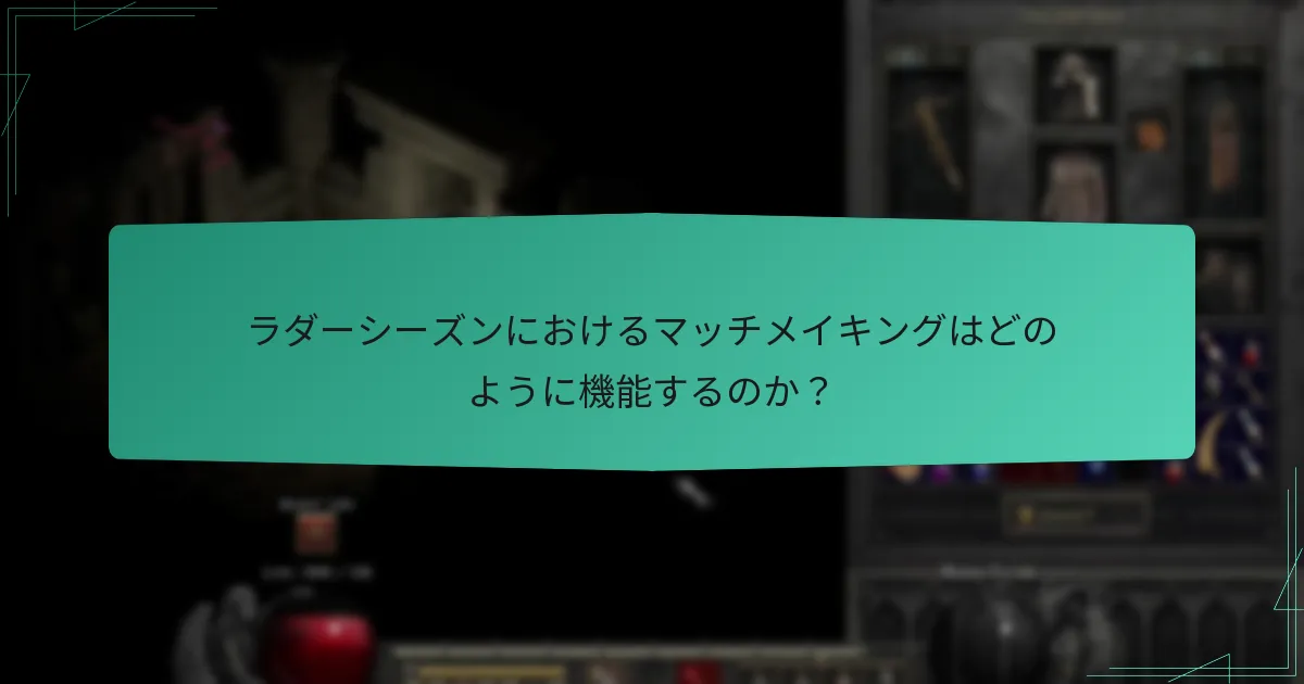 ラダーシーズンにおけるマッチメイキングはどのように機能するのか？