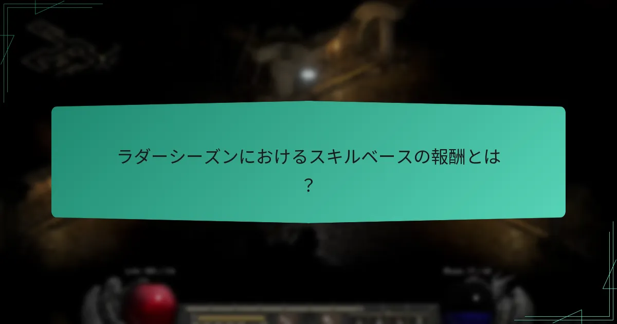 ラダーシーズンにおけるスキルベースの報酬とは？