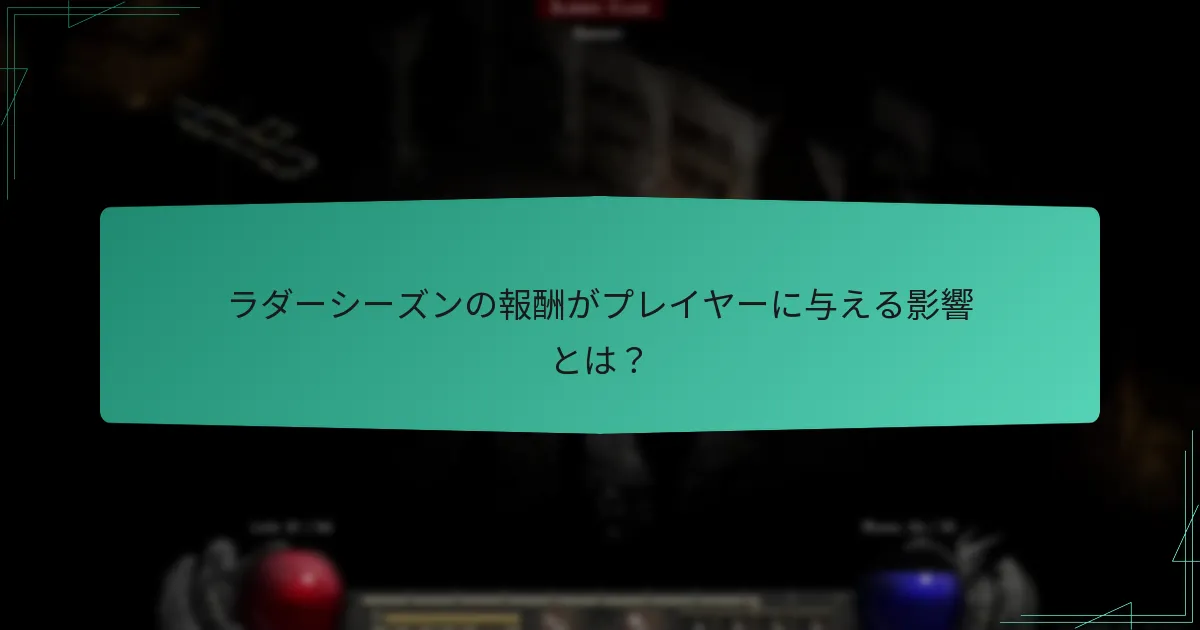 ラダーシーズンの報酬はどのように変化してきたのか？