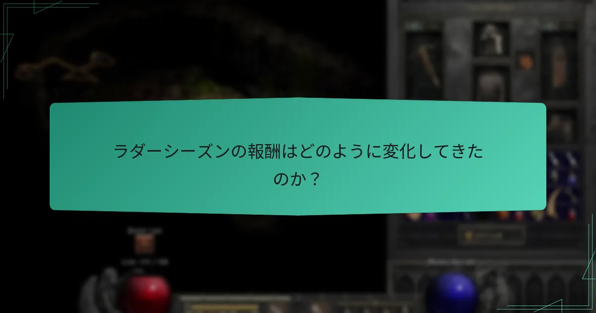 ラダーシーズンの報酬はどのように変化してきたのか？