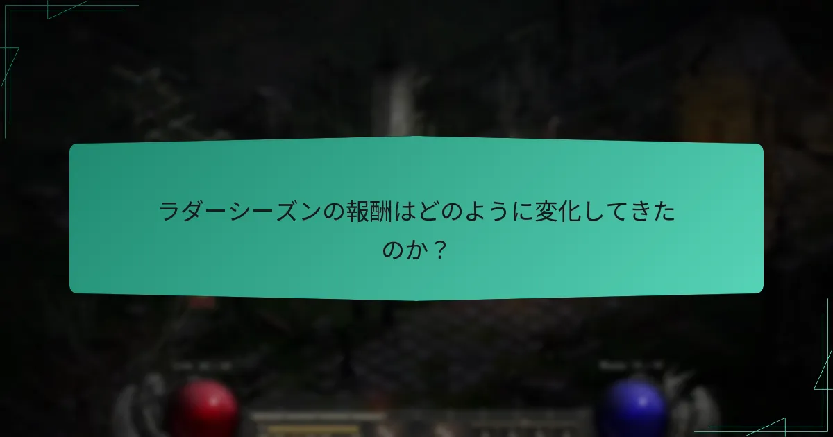 ラダーシーズンの報酬に対するプレイヤーのフィードバックは？