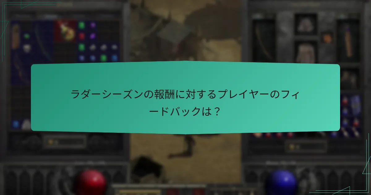 ラダーシーズンの報酬がプレイヤーに与える影響とは？
