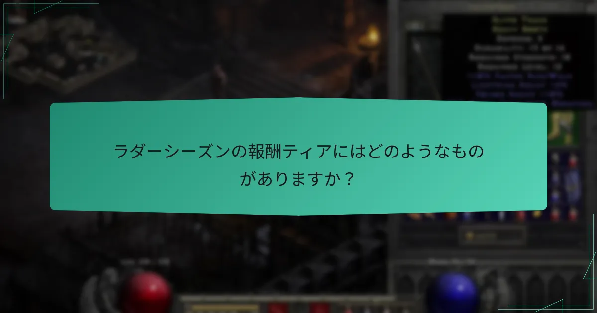 ラダーシーズンの報酬ティアにはどのようなものがありますか？