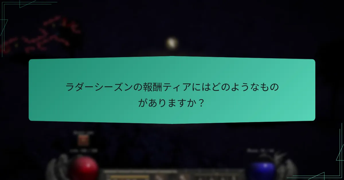 シーズンリセットはいつ発生し、報酬にどのように影響しますか？