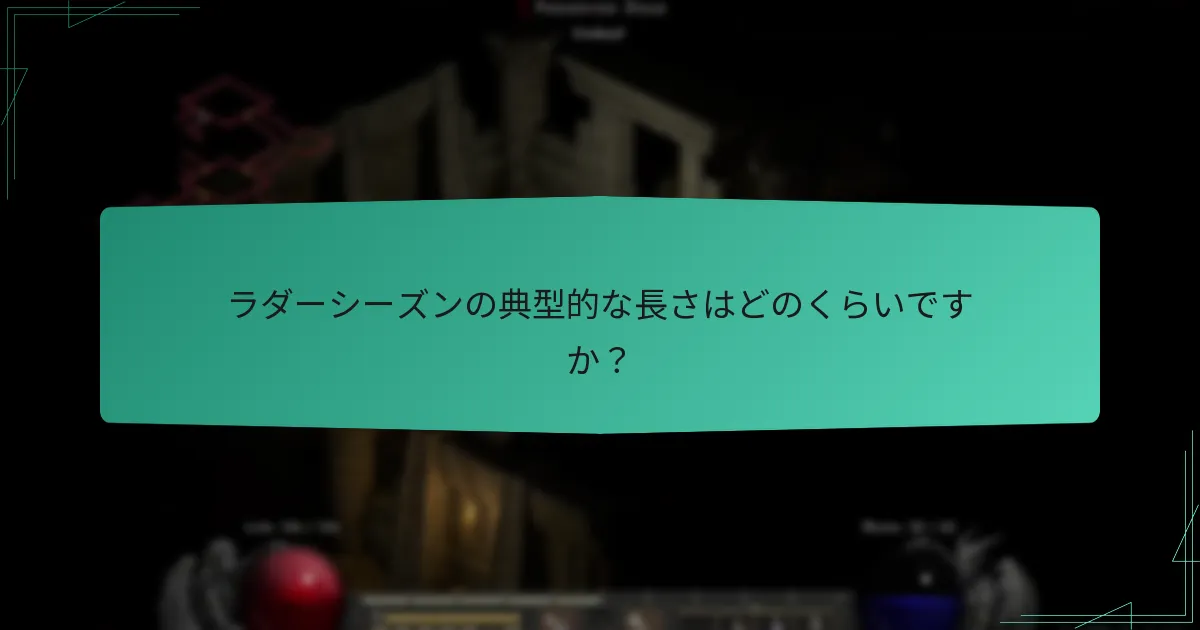 ラダーシーズンの典型的な長さはどのくらいですか？
