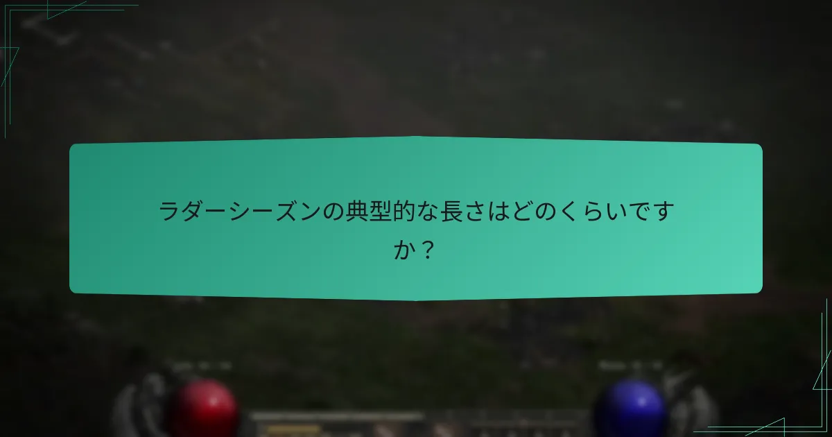 ランクの減少はシーズンの長さとどのように相互作用しますか？