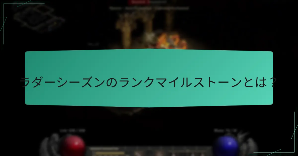 ラダーシーズンで報酬を最大化する方法は？