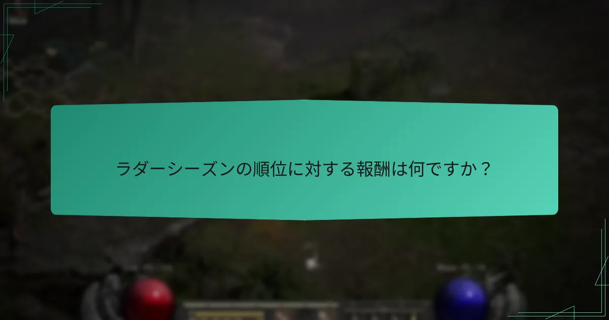 ラダーシーズンの順位に対する報酬は何ですか？