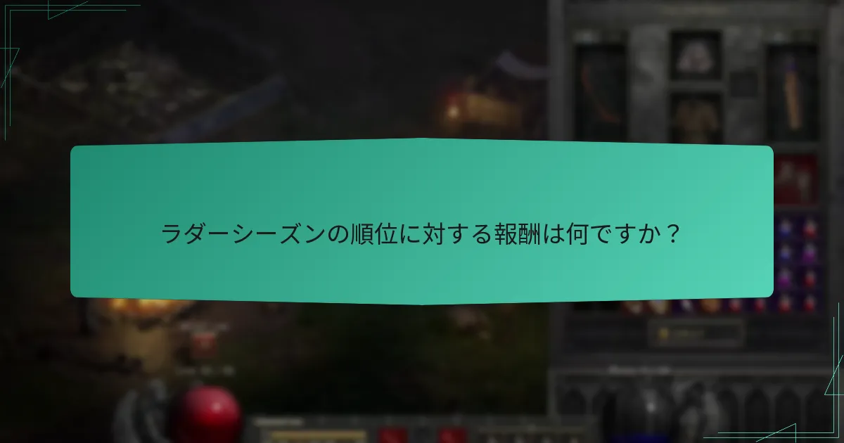 ラダーシーズンの順位に対する報酬は何ですか？
