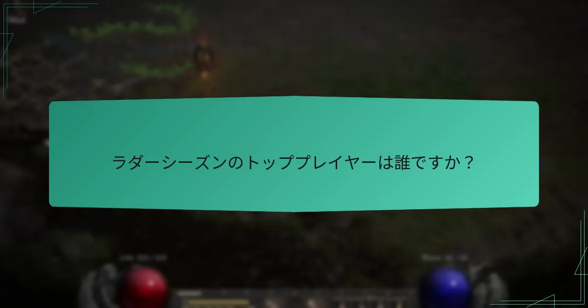 ラダーシーズンのトッププレイヤーは誰ですか？