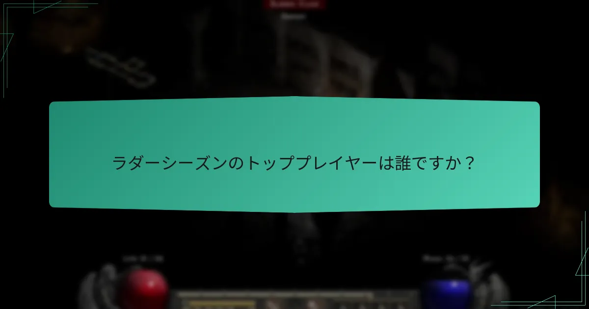 プレイヤーはラダーシーズンでの順位をどのように改善できますか？