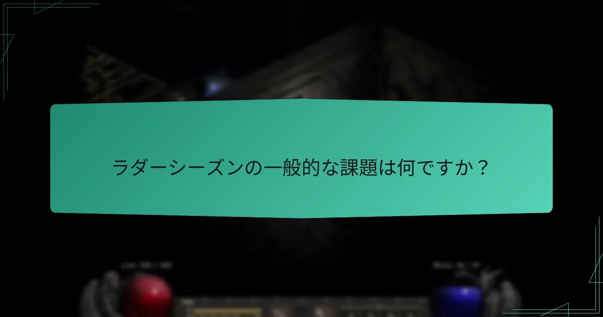 ラダーシーズンの一般的な課題は何ですか？