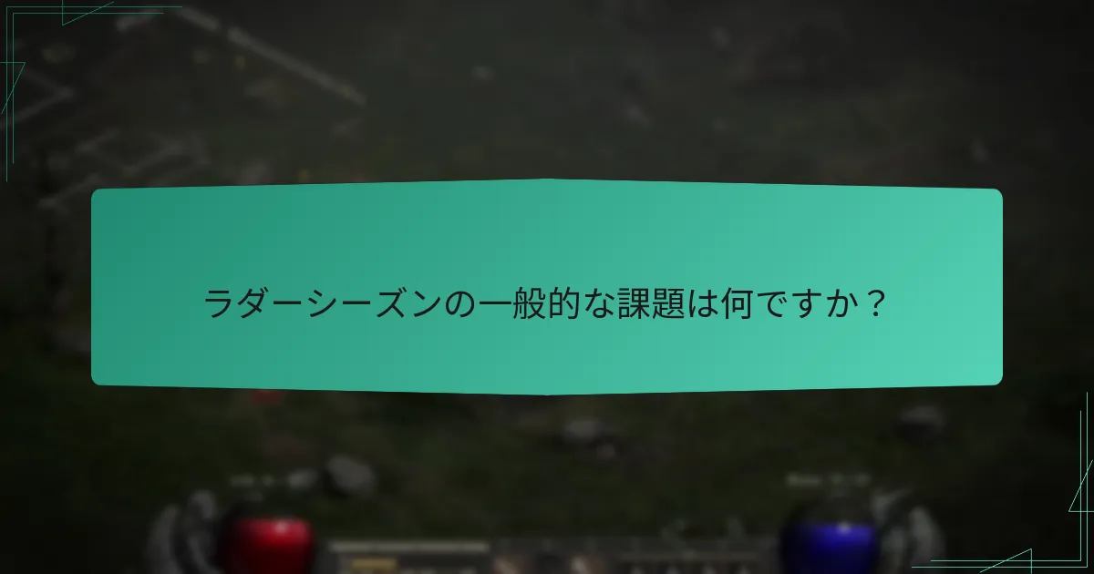 ラダーシーズンの一般的な課題は何ですか？