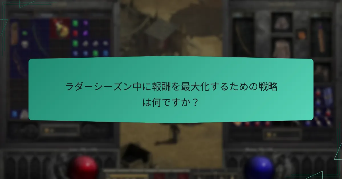 ラダーシーズン中に報酬を最大化するための戦略は何ですか？
