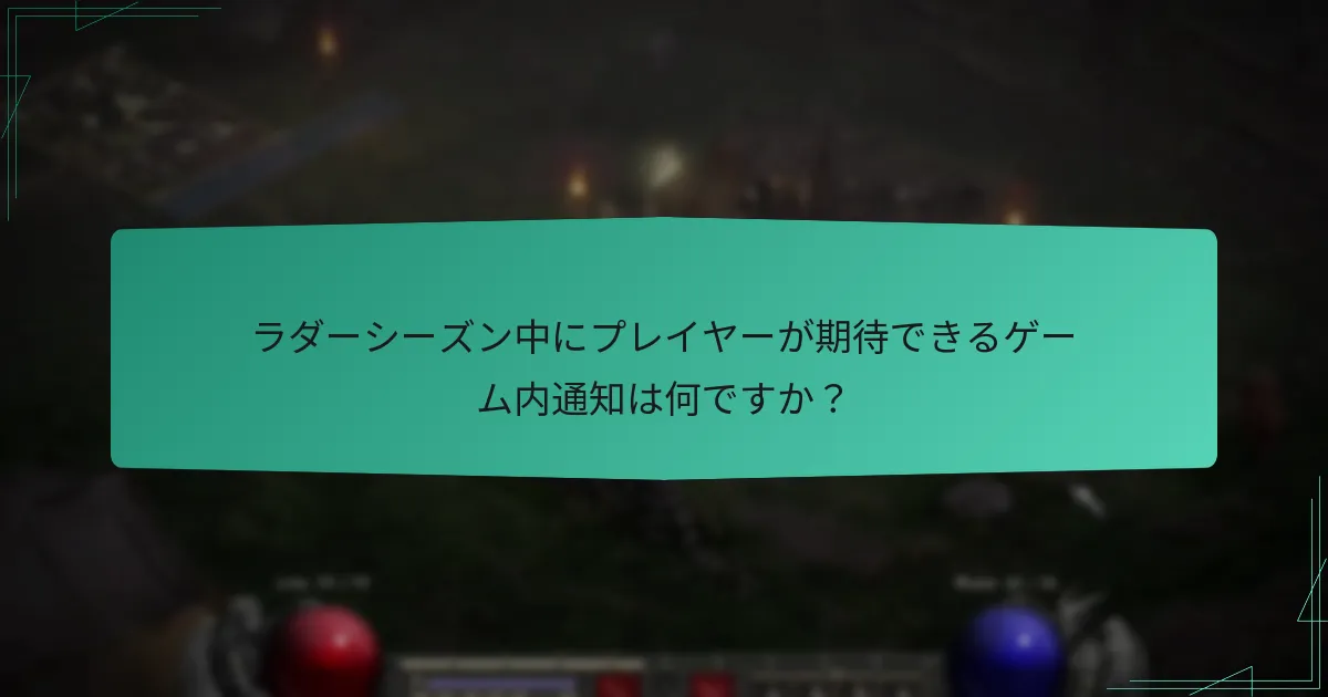 ラダーシーズン中にプレイヤーが期待できるゲーム内通知は何ですか？