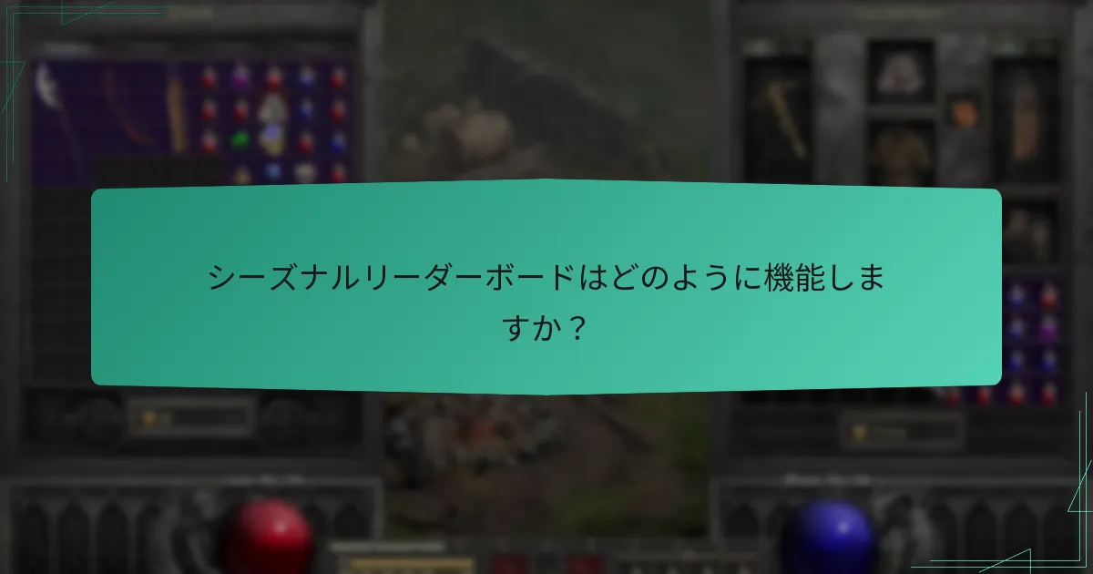 シーズナルリーダーボードはどのように機能しますか？