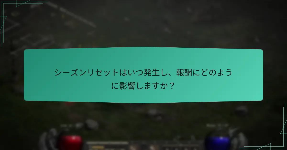 シーズンリセットはいつ発生し、報酬にどのように影響しますか？