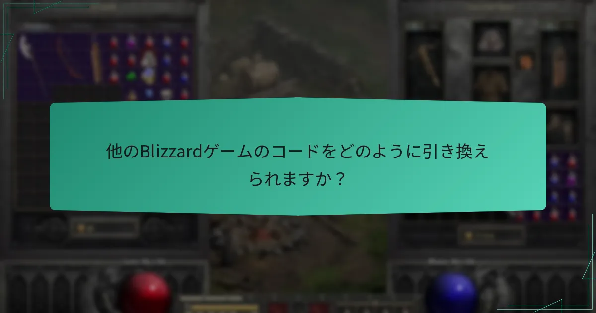他のBlizzardゲームのコードをどのように引き換えられますか？
