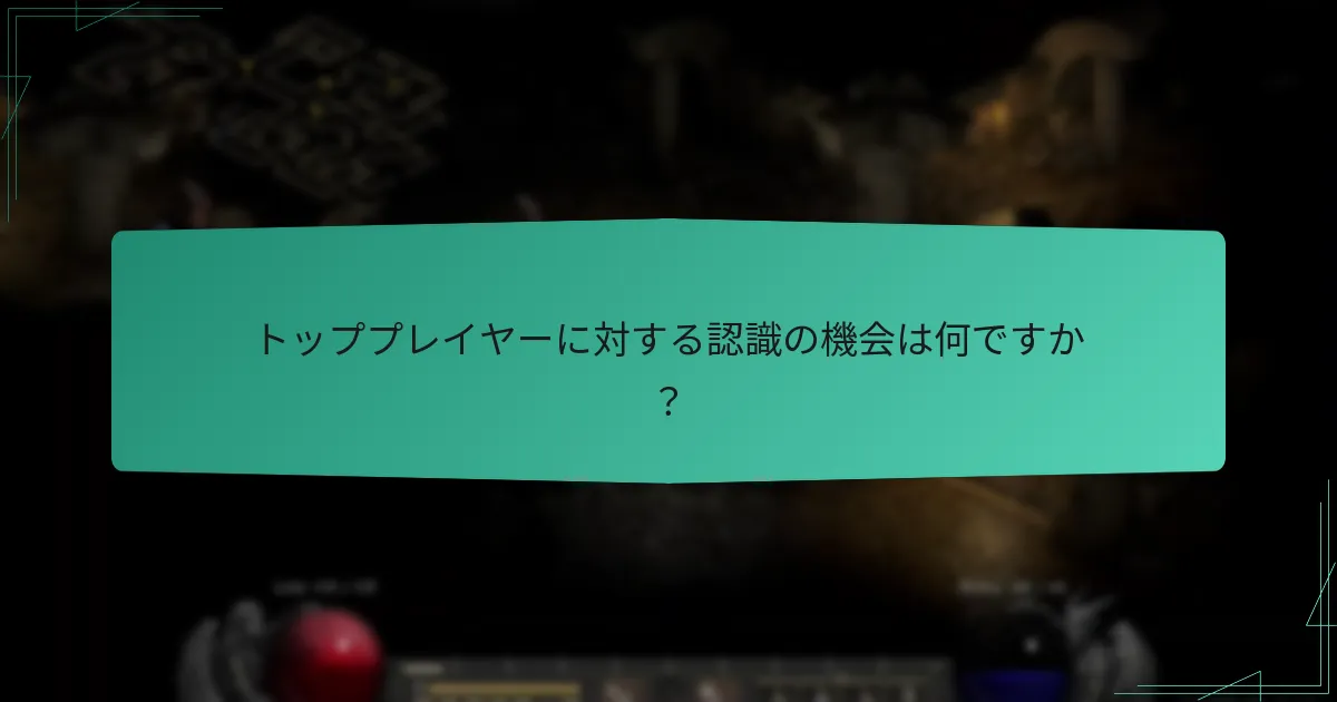 トッププレイヤーに対する認識の機会は何ですか？