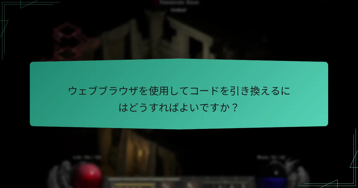 ウェブブラウザを使用してコードを引き換えるにはどうすればよいですか？