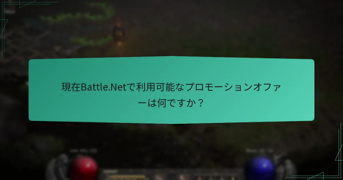 現在Battle.Netで利用可能なプロモーションオファーは何ですか？